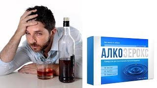 Купить алкозерокс