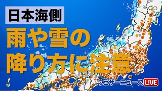 日本海側は雨や雪の降り方に注意
