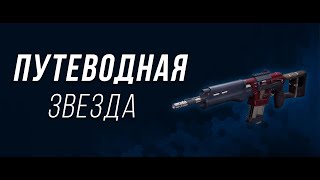 Путеводная звезда (Guiding Star) обзор - Destiny 2