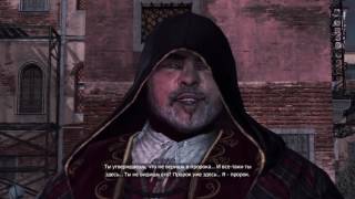 Assassin’s Creed®  Эцио Аудиторе  Коллекция.19.Терпение вознаграждается