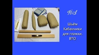 Шьём Кабанчики для глажки  ВТО