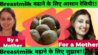 ब्रेस्टमिल्क  बढाने के लिए आसान रेसिपी!! Simple recipe to increase breastmilk supply||हालिम के लड्डू
