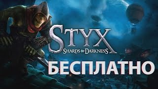 STYX: Shards of Darkness | Играть бесплатно