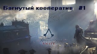 Assassin's Creed Unity Кооператив (+баги) =3