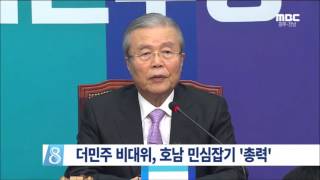 [뉴스데스크]더민주 비대위, 호남 민심잡기 '총력' (160130토)