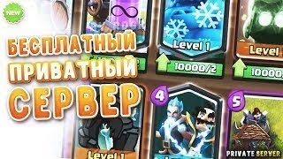 Как скачать приватный сервер CLASH ROYAL  Бесплатно!