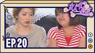 女人40一枝花 EP20