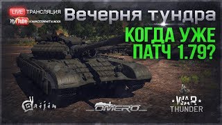 Когда уже ПАТЧ 1.79?! Где мой Т-64БВ, Т-62М и серийный LEOPARD 2? | War Thunder