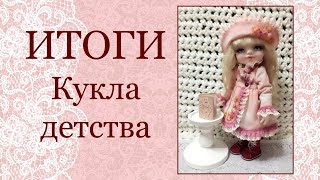 ИТОГИ МК Кукла детства