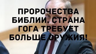 Страна Гога Требует Больше Оружия и Готовится к Войнам. Пророчества Иэзекиила.