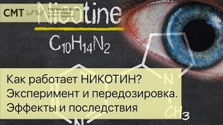 Как работает НИКОТИН? Эксперимент и передозировка. Эффекты и последствия
