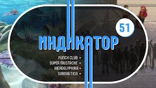 Индикатор №51 [дайджест инди-игр] - Subnautica, Punch Club, Hieroglyphika...