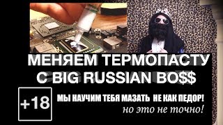 Замена термопасты