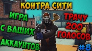 Игра с ваших аккаунтов Контра Сити #8 Трачу 200 голосов