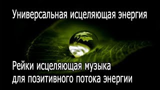 【Универсальная исцеляющая энергия】 Рейки исцеляющая музыка для позитивного потока энергии