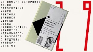 Будущее университетов. Презентация книги Сергея Зуева "Университет. Хранитель идеального"
