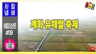 [땅다방TV:사람사는냄새#08]새만금토지투자 땅다방 / 아름다운고장 계화 ~ 계화유채쌀축제~~