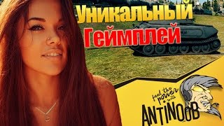 УНИКАЛЬНЫЙ ГЕЙМПЛЕЙ В World of Tanks (wot)