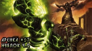 Hearthstone Арена #18: Легендарный Варлок Нублок на Арене Часть 2-ая =) [Xартстоун]