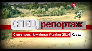 Суперкрос Чемпіонат України 2014, м. Хорол