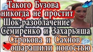 Дом 2 новости 28 января (эфир 3.02.20) Разоблачение Семиренко и Захарьяша. Строкова и Сахнов поразили