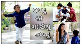 પપ્પુ ખોટી ગેમ કરી ગયો સાવ આવી રીતે || Gujarati Comedy || Video By Ankit Kansagara
