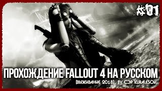 Прохождение Fallout 4 на Русском [Выживание 2018] #01