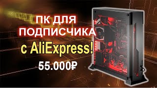 Мега игровой ПК с AliExpress !!!