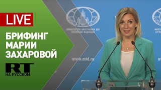 Мария Захарова проводит брифинг по текущим вопросам внешней политики МИД — LIVE
