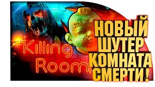 ДЕТИ МАНЬЯКИ В КРОВАВОМ ШОУ НА ВЫЖИВАНИЕ! - Killing Room Обзор!
