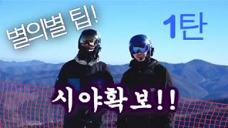 [스노우보드 강습]별의별 팁 1탄 시야확보!