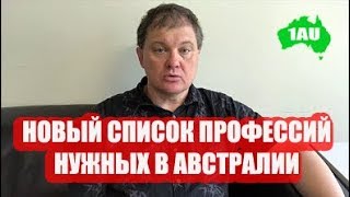 Новый список нужных профессий в Австралии! [1Australia]#1962