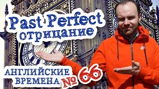 Английские времена Часть 66 Past Perfect отрицание примеры предложений
