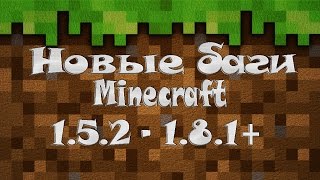 Новые баги в minecraft 1.5.1 - 1.8.1+