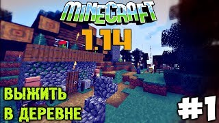 СМОГУ ЛИ Я ВЫЖИТЬ В ДЕРЕВНЕ?!? | Minecraft Выживание 1.14