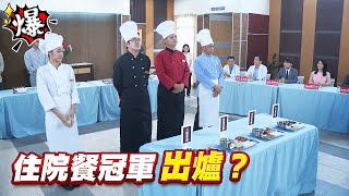 《多情大爆爆》多情城市 EP250 住院餐冠軍 出爐？