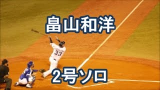 畠山和洋 2号同点ソロ 2017/4/13