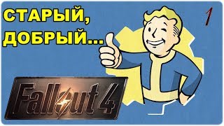 Fallout 4⚡️Прохождение с модами #1 [1440p60fps]