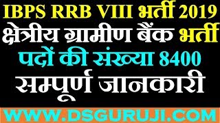 IBPS RRB VIII भर्ती 2019 - 8400 पदों के लिए ऑनलाइन आवेदन करें | क्षेत्रीय ग्रामीण बैंक भर्ती