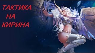 Legacy of Discord ТАКТИКА НА КИРИНА (61)