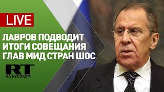 Пресс-конференция Лаврова по итогам совещания глав МИД стран ШОС — LIVE