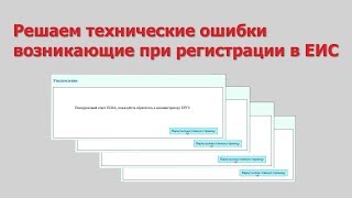 Ошибки при регистрации в ЕИС и их решения.