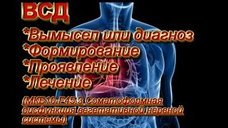 Вегето Сосудистая Дистония .Как лечить невроз?Как лечить всд?Как убрать симптомы всд?
