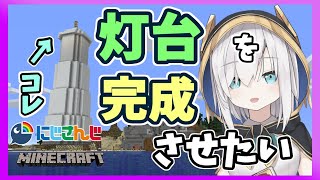 ＃63【Minecraft】灯台完成させたいんじゃ【アルス・アルマル/にじさんじ】