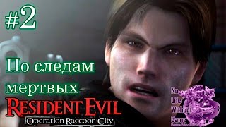 Resident Evil:Operation Raccoon City Echo-6[#2] - По следам мертвых (Прохождение на русском)