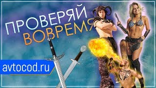 Не ведись на красивых девушек — Автокод. Проверяй вовремя! (6+)