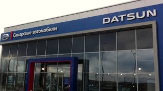 Дилерский центр DATSUN в Самаре