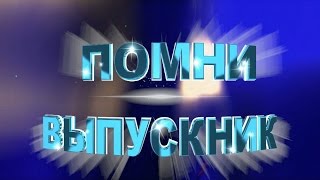 Футаж Выпускной 11 класс. Помни выпускник. Пожелание стих.