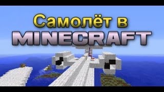 Minecraft - Airplane - Самолёт в minecraft [HD]
