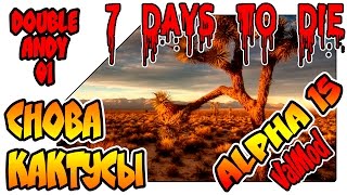 7 Days to Die ValMod на русском - И снова кактусы!!! (coop lp 01)